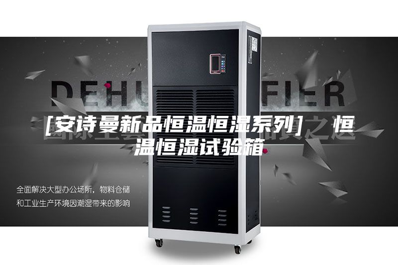 [安诗曼新品恒温恒湿系列]  恒温恒湿试验箱