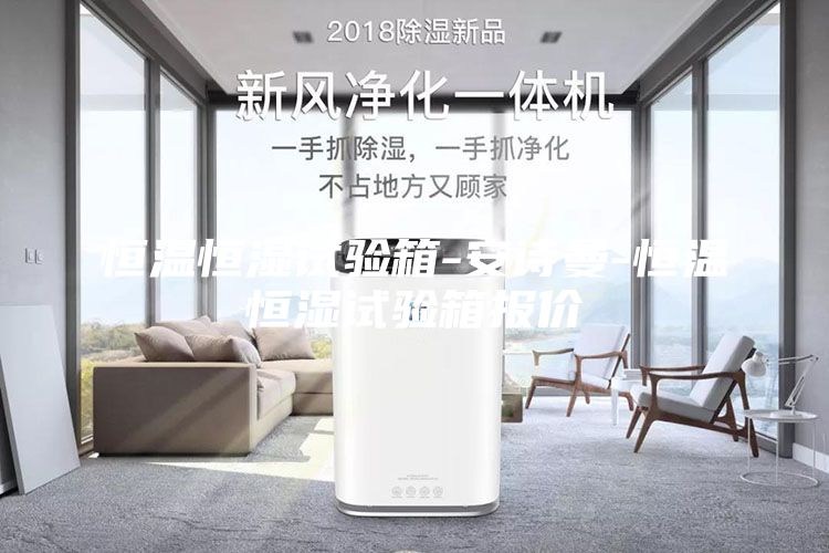 恒温恒湿试验箱-安诗曼-恒温恒湿试验箱报价