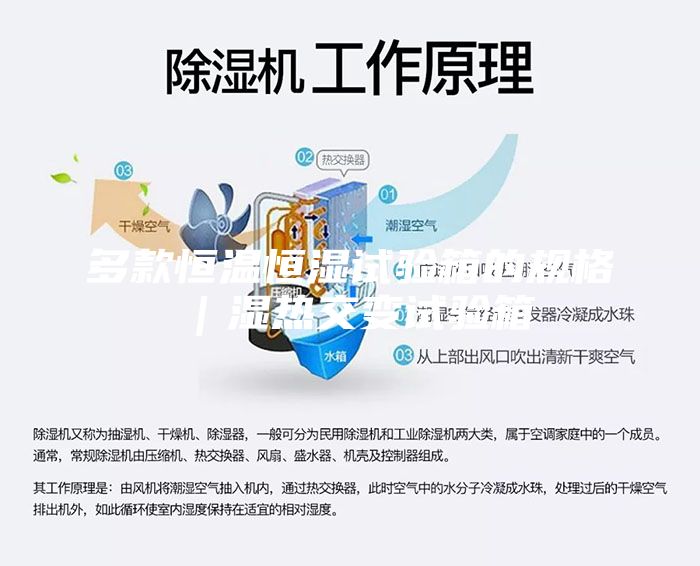 多款恒温恒湿试验箱的规格｜湿热交变试验箱