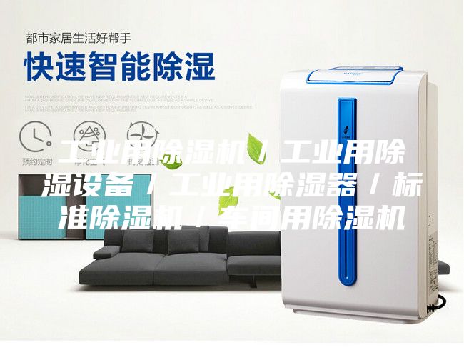 工业用除湿机／工业用除湿设备／工业用除湿器／标准除湿机／车间用除湿机