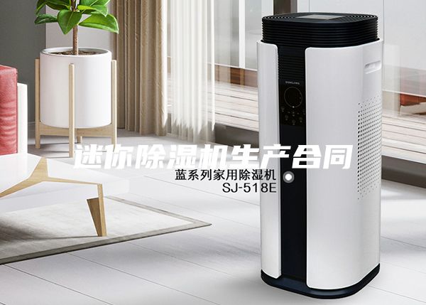 迷你除湿机生产合同
