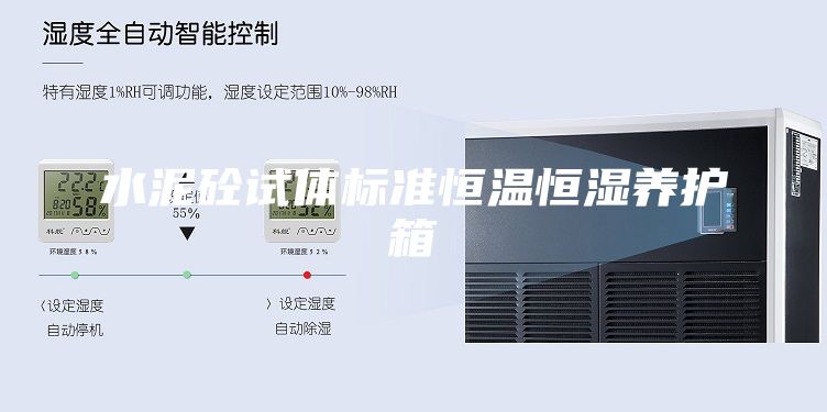 水泥砼试体标准恒温恒湿养护箱
