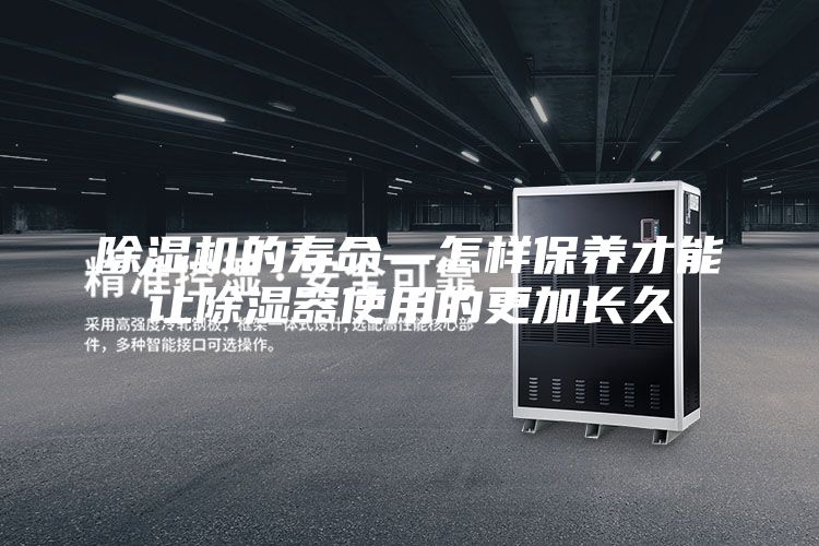 除湿机的寿命—怎样保养才能让除湿器使用的更加长久