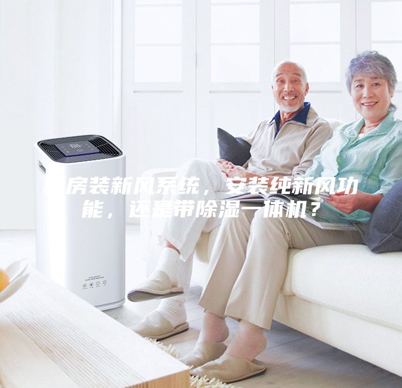 新房装新风系统，安装纯新风功能，还是带除湿一体机？
