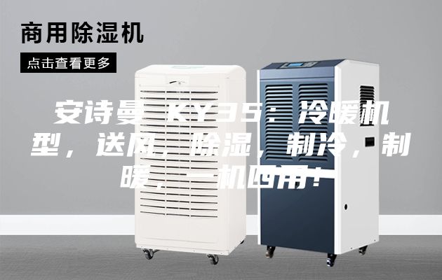 安诗曼 KY35：冷暖机型，送风，除湿，制冷，制暖，一机四用！