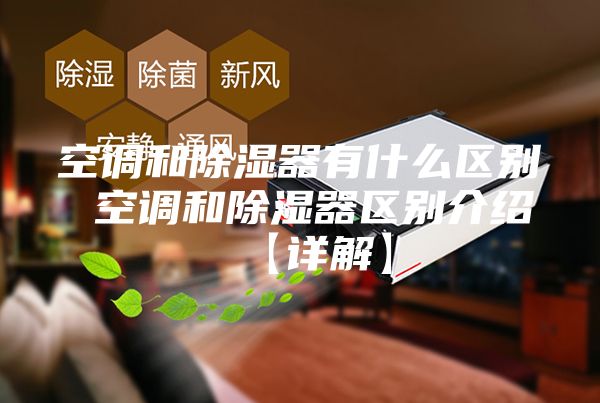 空调和除湿器有什么区别 空调和除湿器区别介绍【详解】