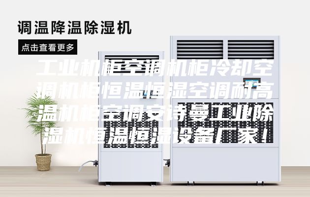 工业机柜空调机柜冷却空调机柜恒温恒湿空调耐高温机柜空调安诗曼工业除湿机恒温恒湿设备厂家！