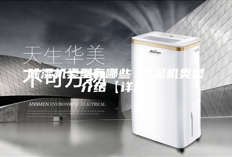 除湿机类型有哪些 除湿机类型介绍【详解】