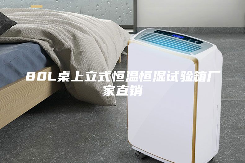 80L桌上立式恒温恒湿试验箱厂家直销