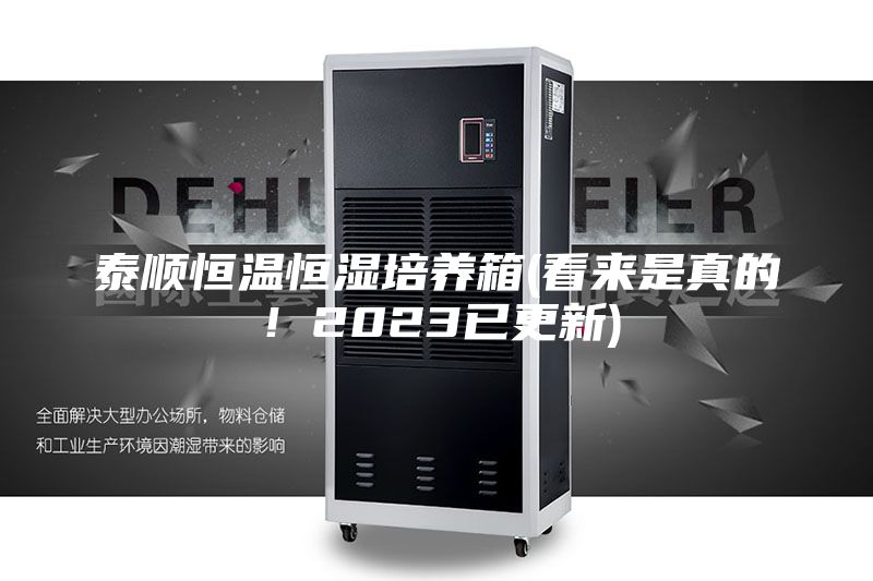 泰顺恒温恒湿培养箱(看来是真的！2023已更新)