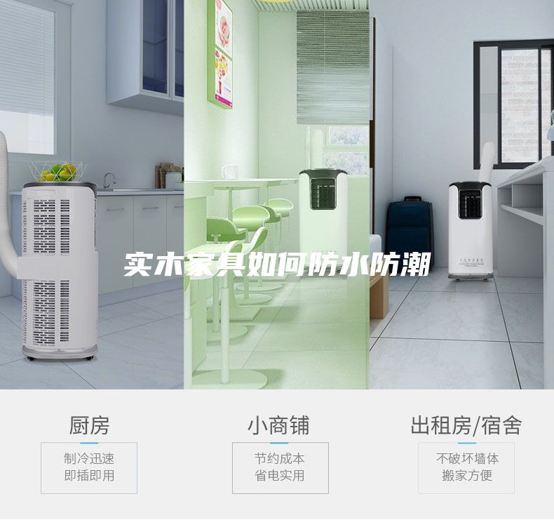 实木家具如何防水防潮