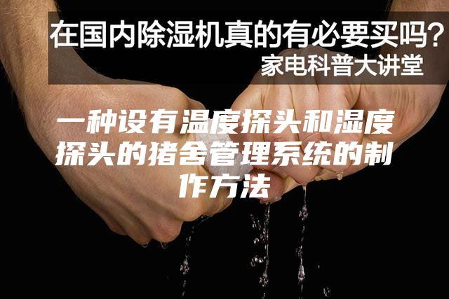 一种设有温度探头和湿度探头的猪舍管理系统的制作方法