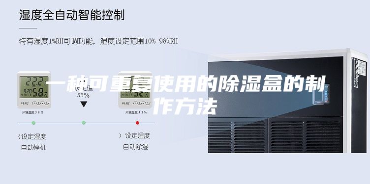 一种可重复使用的除湿盒的制作方法