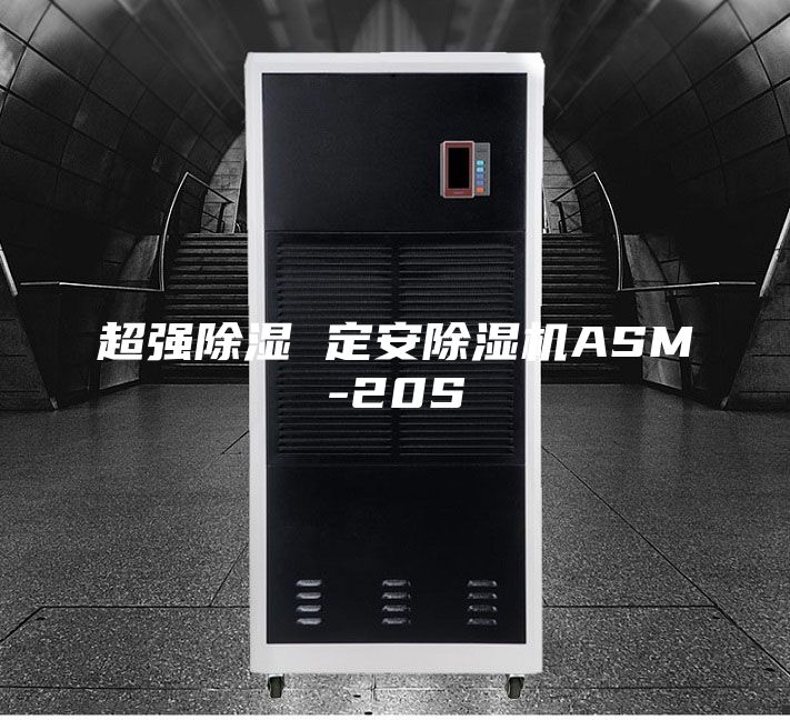 超强除湿 定安除湿机ASM-20S