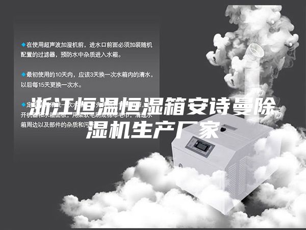 浙江恒温恒湿箱安诗曼除湿机生产厂家