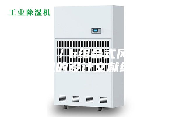 15kg／h组合式风道除湿机的设计文献综述