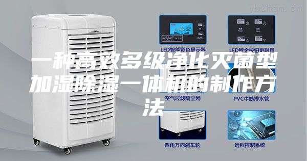 一种高效多级净化灭菌型加湿除湿一体机的制作方法