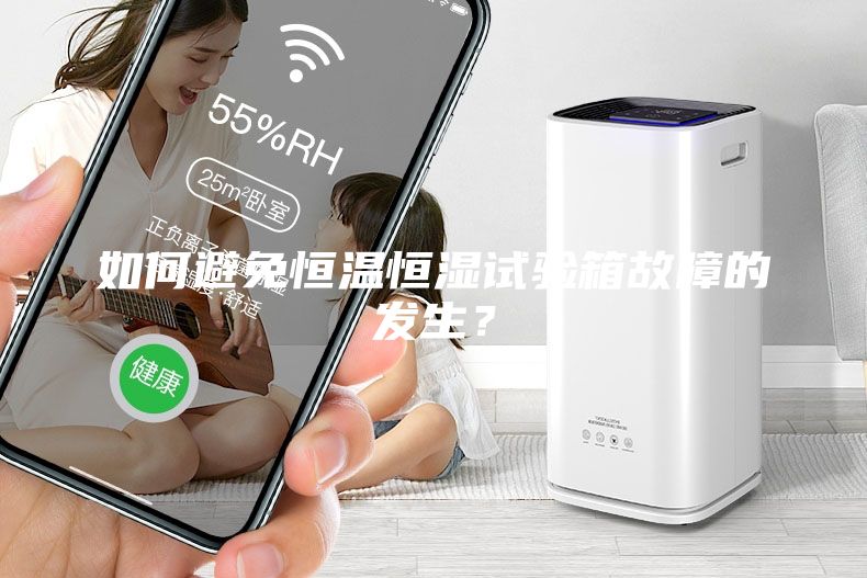 如何避免恒温恒湿试验箱故障的发生？