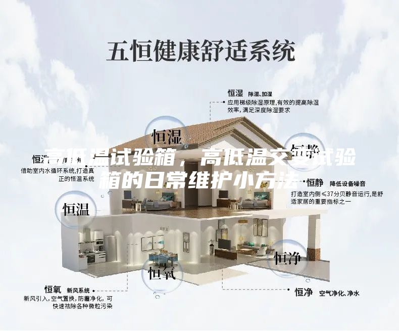 高低温试验箱，高低温交变试验箱的日常维护小方法