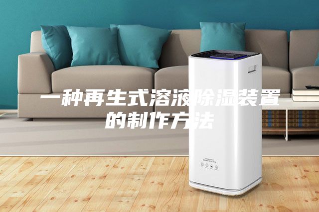 一种再生式溶液除湿装置的制作方法