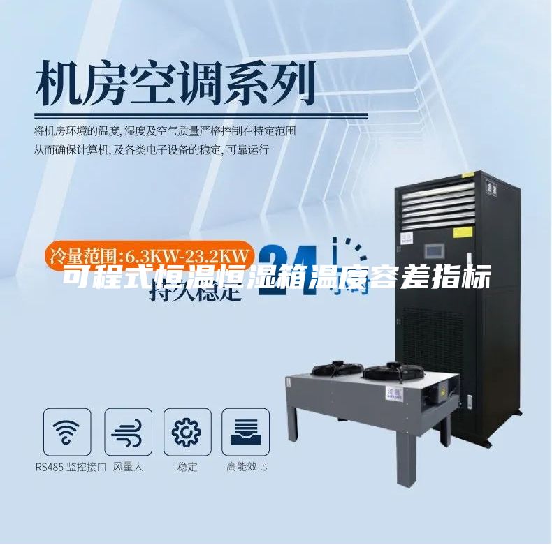 可程式恒温恒湿箱温度容差指标
