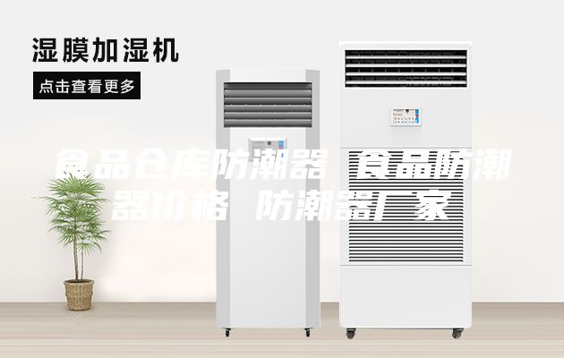 食品仓库防潮器 食品防潮器价格 防潮器厂家