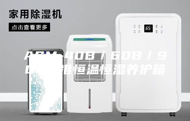 ASM-40B／60B／90B标准恒温恒湿养护箱