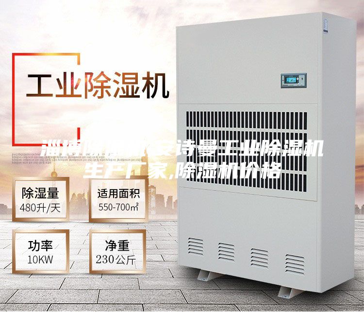 淄博除湿机,安诗曼工业除湿机生产厂家,除湿机价格