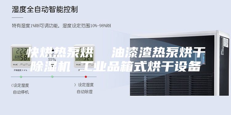 快烘热泵烘  油漆渣热泵烘干除湿机 工业品箱式烘干设备