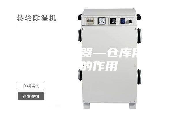 仓库用除湿器—仓库用除湿器的作用