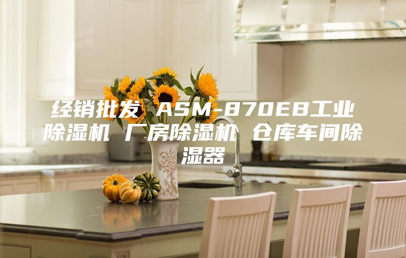 经销批发 ASM-870EB工业除湿机 厂房除湿机 仓库车间除湿器