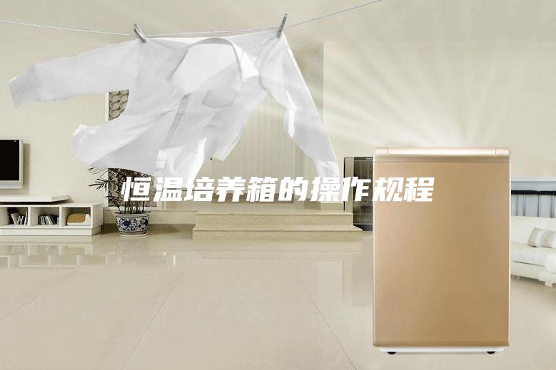 恒温培养箱的操作规程