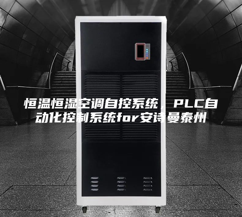 恒温恒湿空调自控系统，PLC自动化控制系统for安诗曼泰州