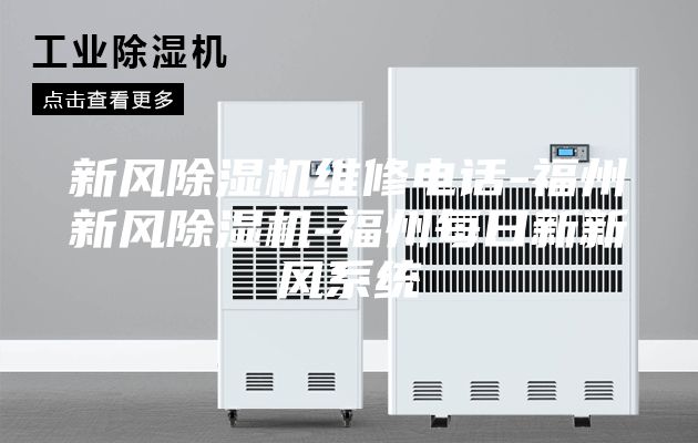 新风除湿机维修电话-福州新风除湿机-福州每日新新风系统