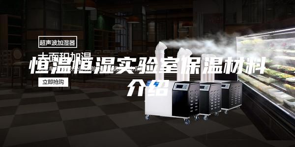 恒温恒湿实验室保温材料介绍