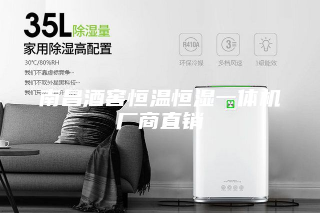 南昌酒窖恒温恒湿一体机厂商直销