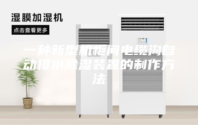 一种新型机柜间电缆沟自动排水除湿装置的制作方法
