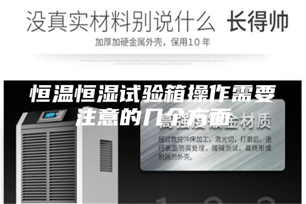 恒温恒湿试验箱操作需要注意的几个方面
