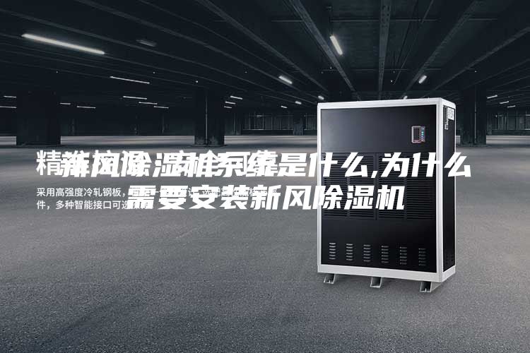 新风除湿机系统是什么,为什么需要安装新风除湿机