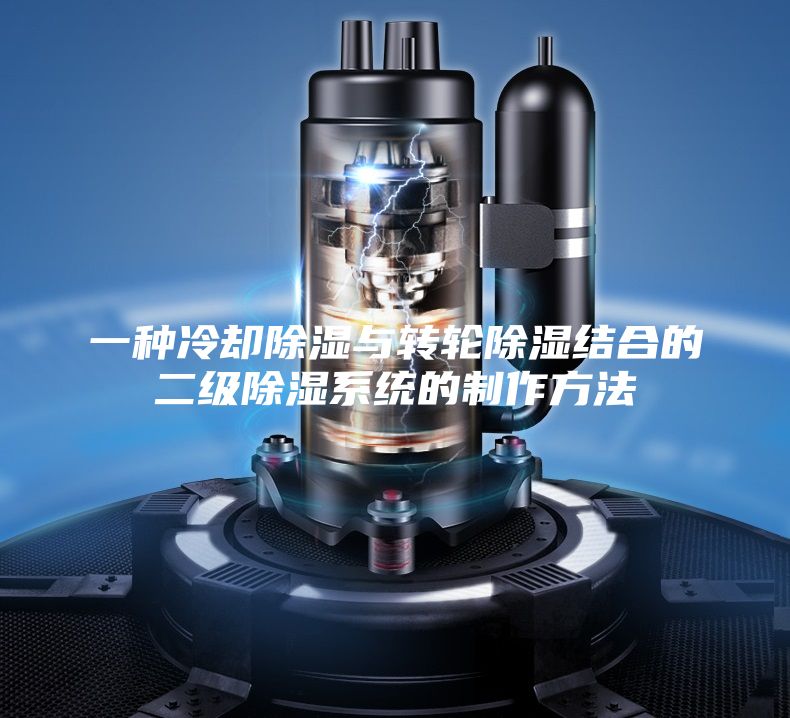 一种冷却除湿与转轮除湿结合的二级除湿系统的制作方法