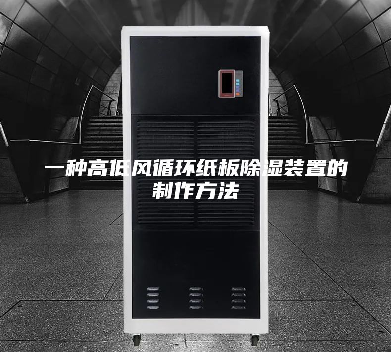 一种高低风循环纸板除湿装置的制作方法