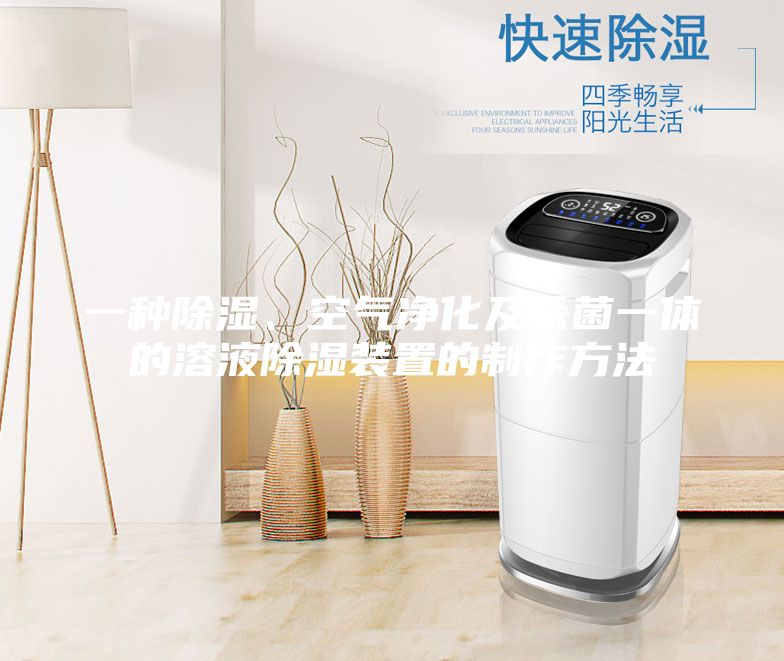一种除湿、空气净化及杀菌一体的溶液除湿装置的制作方法