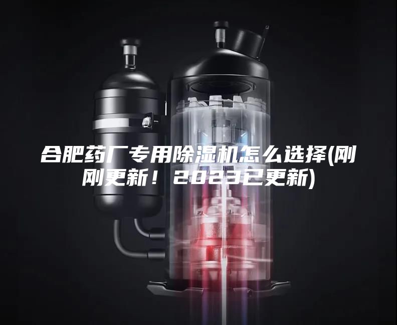 合肥药厂专用除湿机怎么选择(刚刚更新！2023已更新)