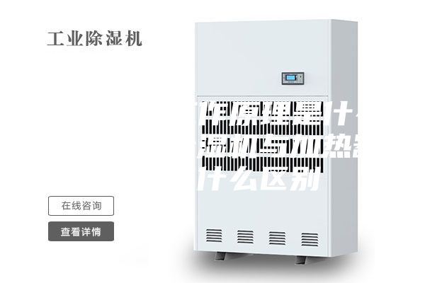 除湿机的工作原理是什么庐陵华科除湿机与加热器除湿有什么区别