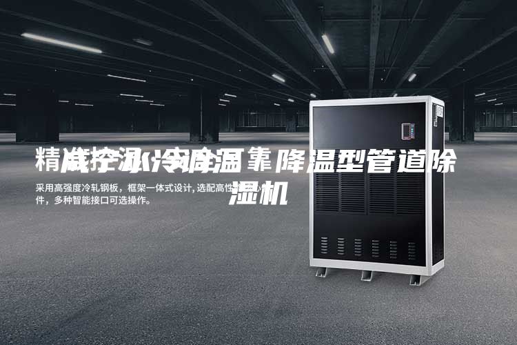 咸宁水冷调温／降温型管道除湿机