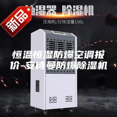 恒温恒湿防爆空调报价-安诗曼防爆除湿机