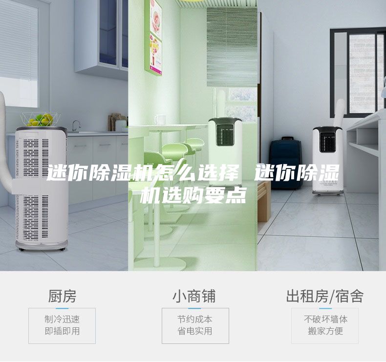 迷你除湿机怎么选择 迷你除湿机选购要点
