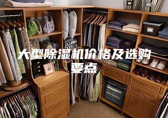 大型除湿机价格及选购要点
