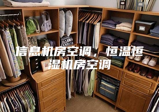 信息机房空调，恒温恒湿机房空调