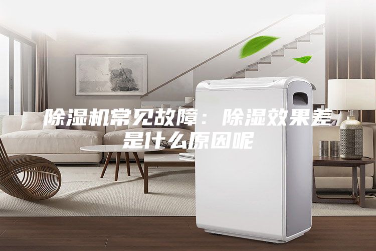 除湿机常见故障：除湿效果差是什么原因呢